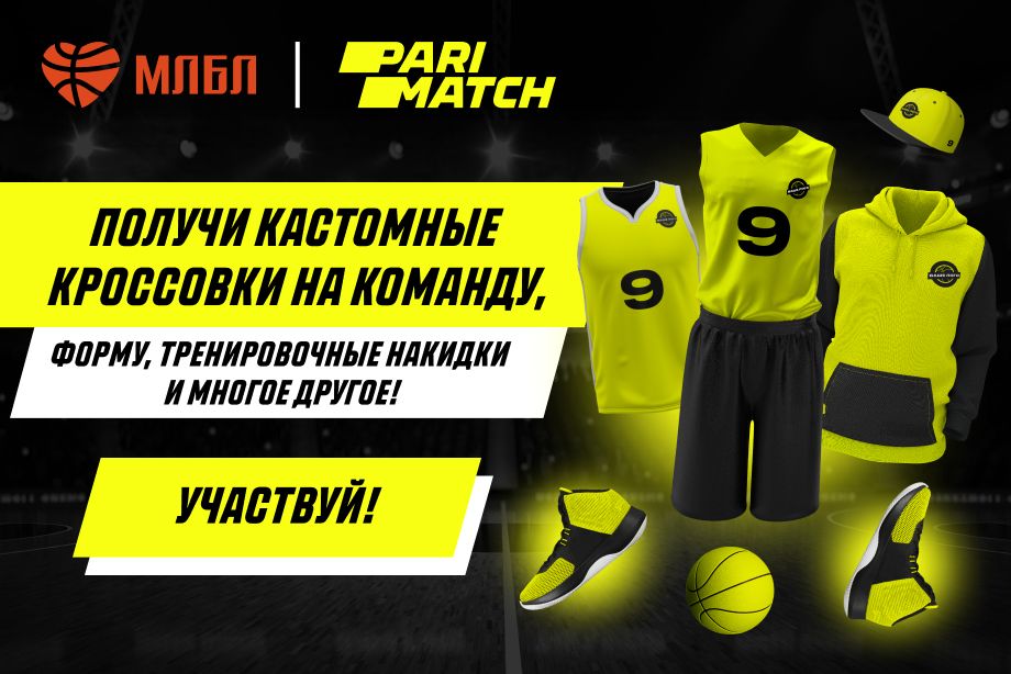 «Париматч» подарит комплекты формы любительским баскетбольным командам