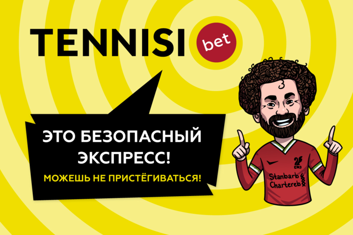 TENNISI bet вернет 555 рублей за экспрессы 23 и 24 апреля на бонусный счет