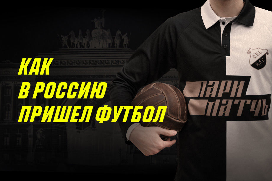 «Париматч» создал ретроформу для одного из старейших футбольных клубов России