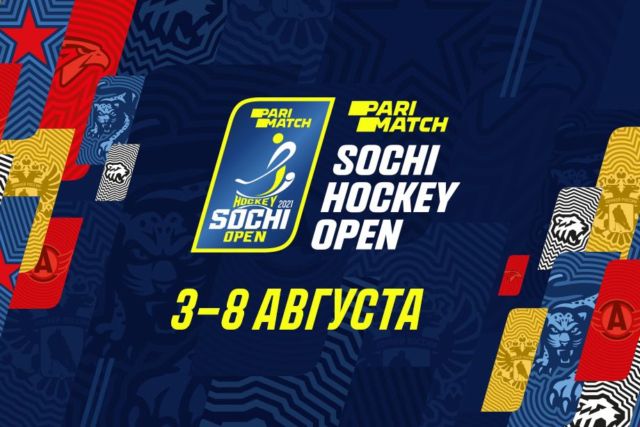 Parimatch Sochi Hockey Open-2021 пройдёт с 3 по 8 августа