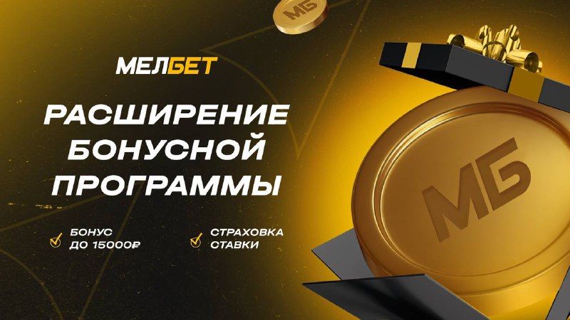«Мелбет» запускает страховку ставки и бонус до 15 тысяч рублей на первый депозит