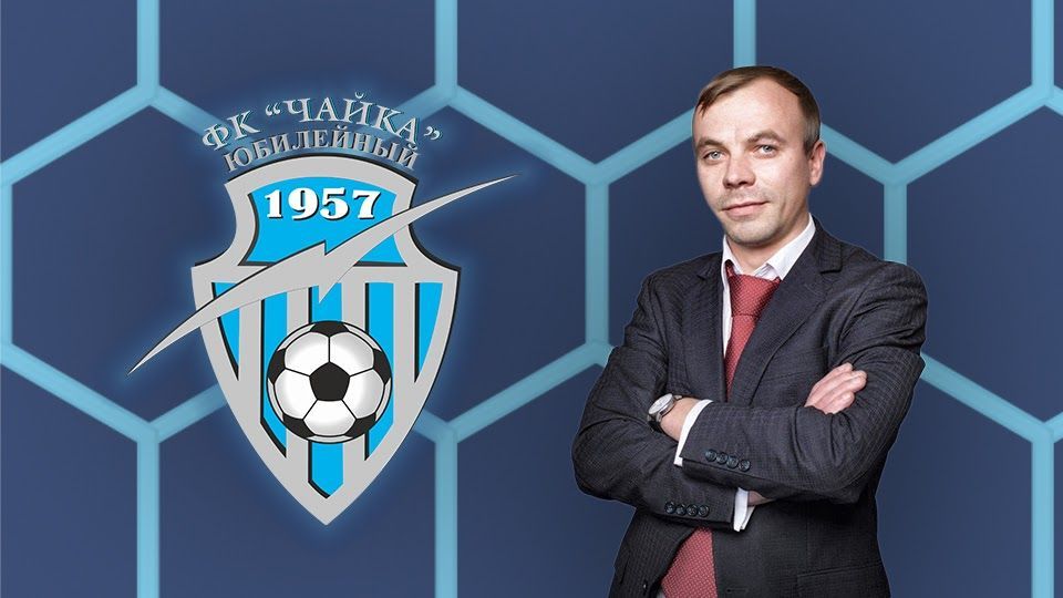 Генеральный менеджер ФК «Чайка» Юбилейный рассказал об основной цели клуба