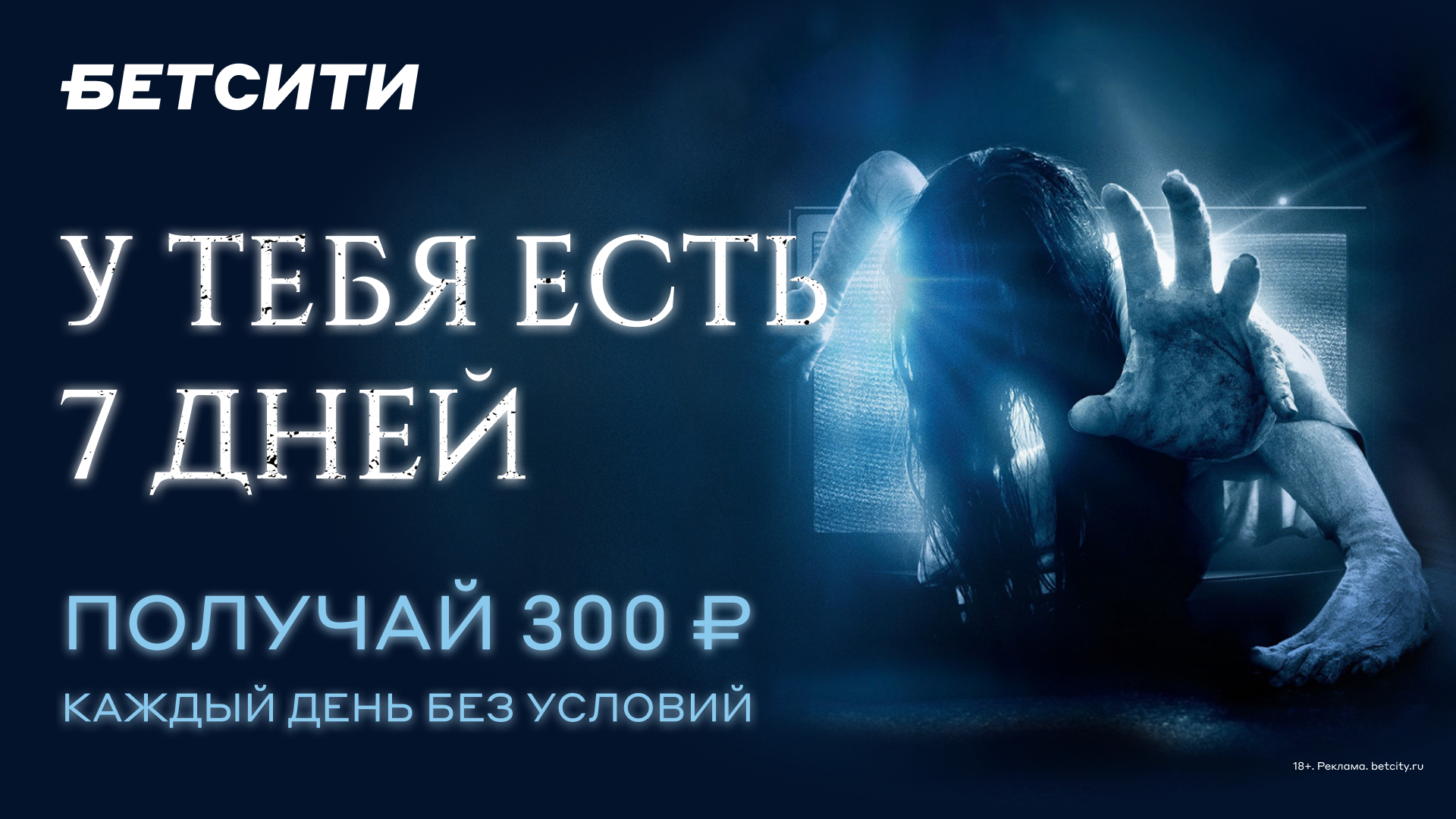 Безусловный фрибет 300₽ каждый день в Бетсити