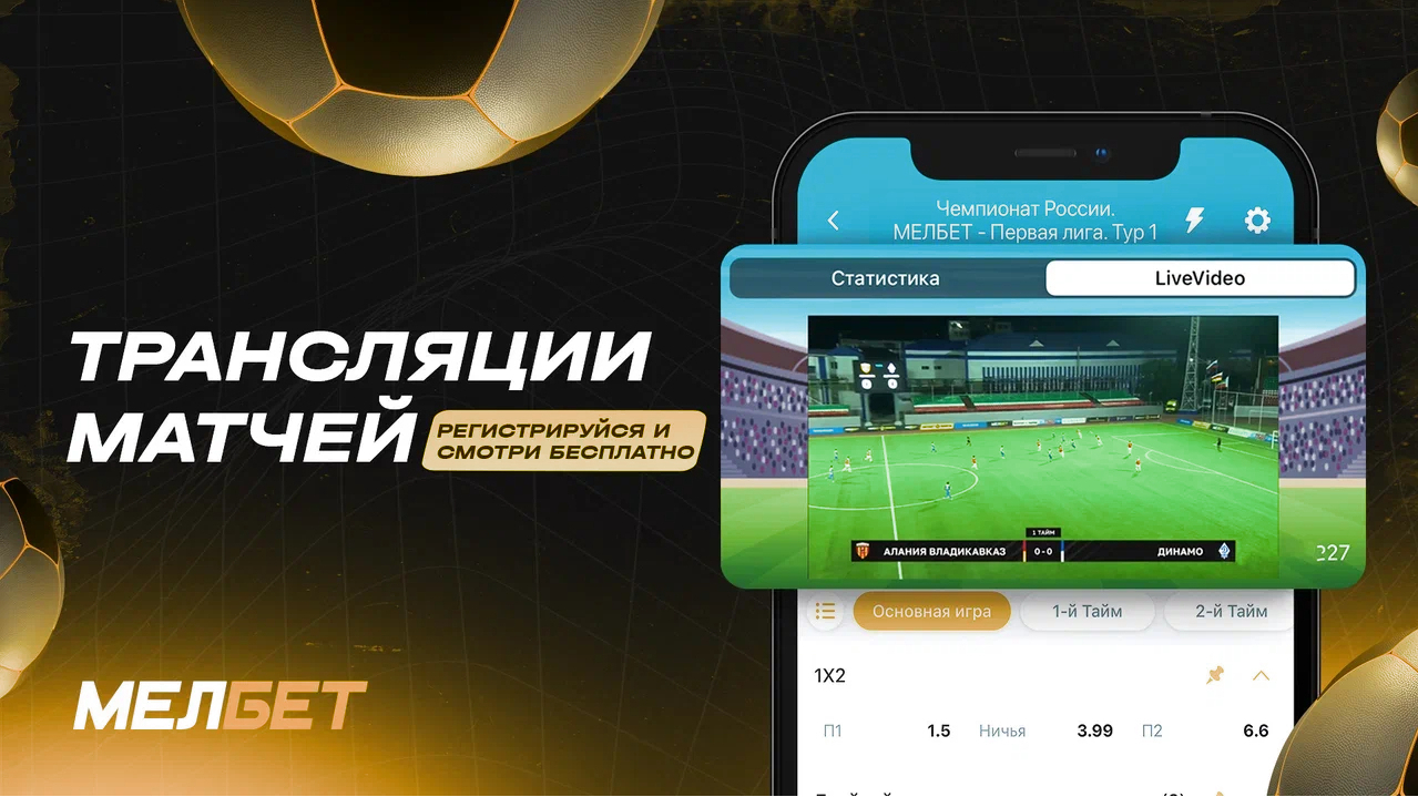 Трансляции матч прямой эфир. Ставки на спорт. Букмекерская контора ставки онлайн. БК Мелбет. Лучшие букмекерские конторы.