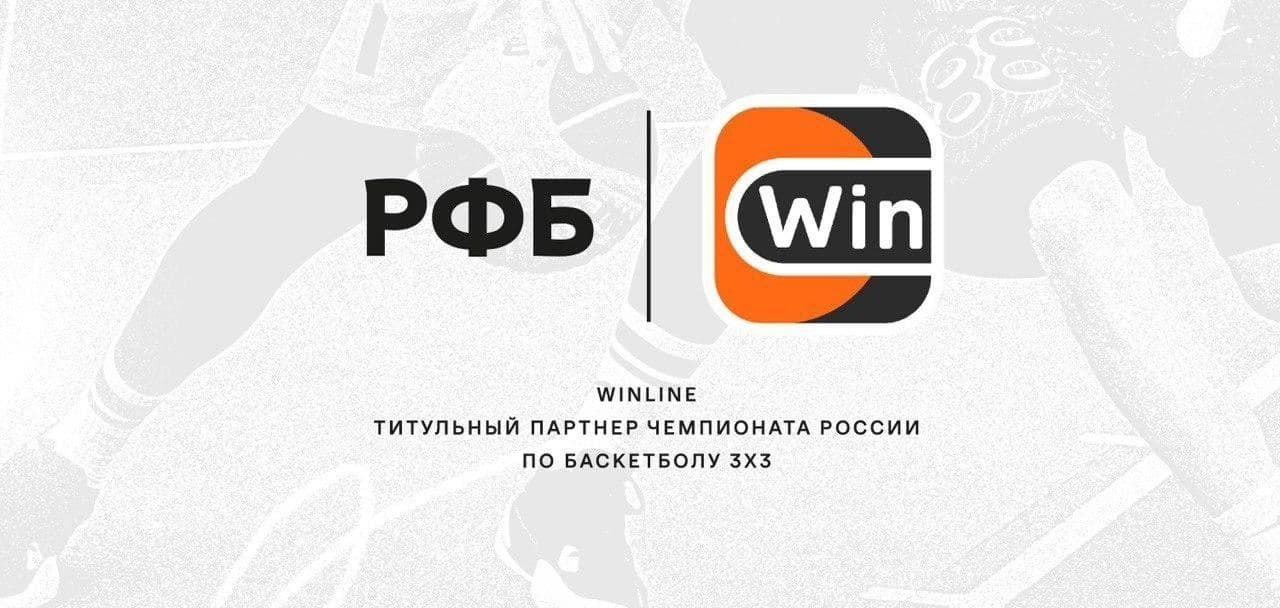 Winline стал титульным партнером Чемпионата России по баскетболу 3х3