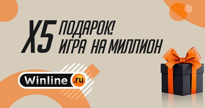 Х5 игра на миллион. Винлайн купоны x5. Винлайн х5 игра на 5 миллионов. Винлайн розыгрыш.