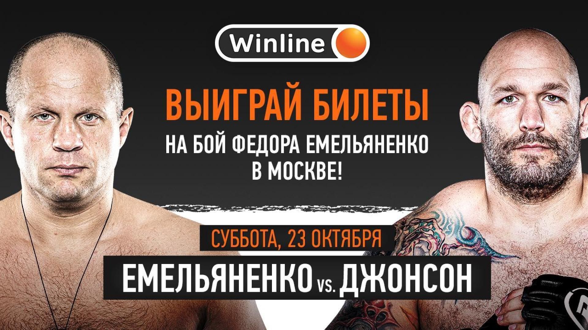 «Винлайн» разыгрывает билеты на бой Федора Емельяненко против Тимоти Джонсона