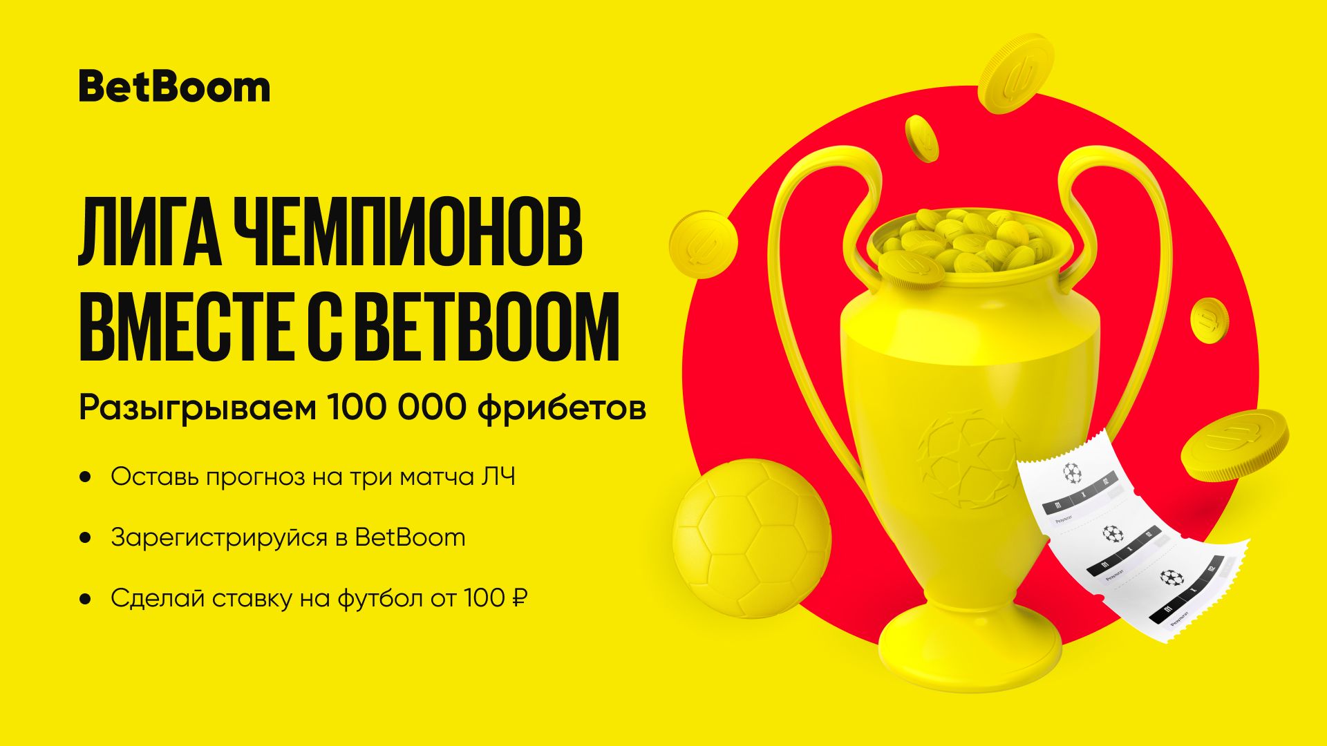 BetBoom разыграет 100 тысяч фрибетов на матчах пятого тура Лиги чемпионов