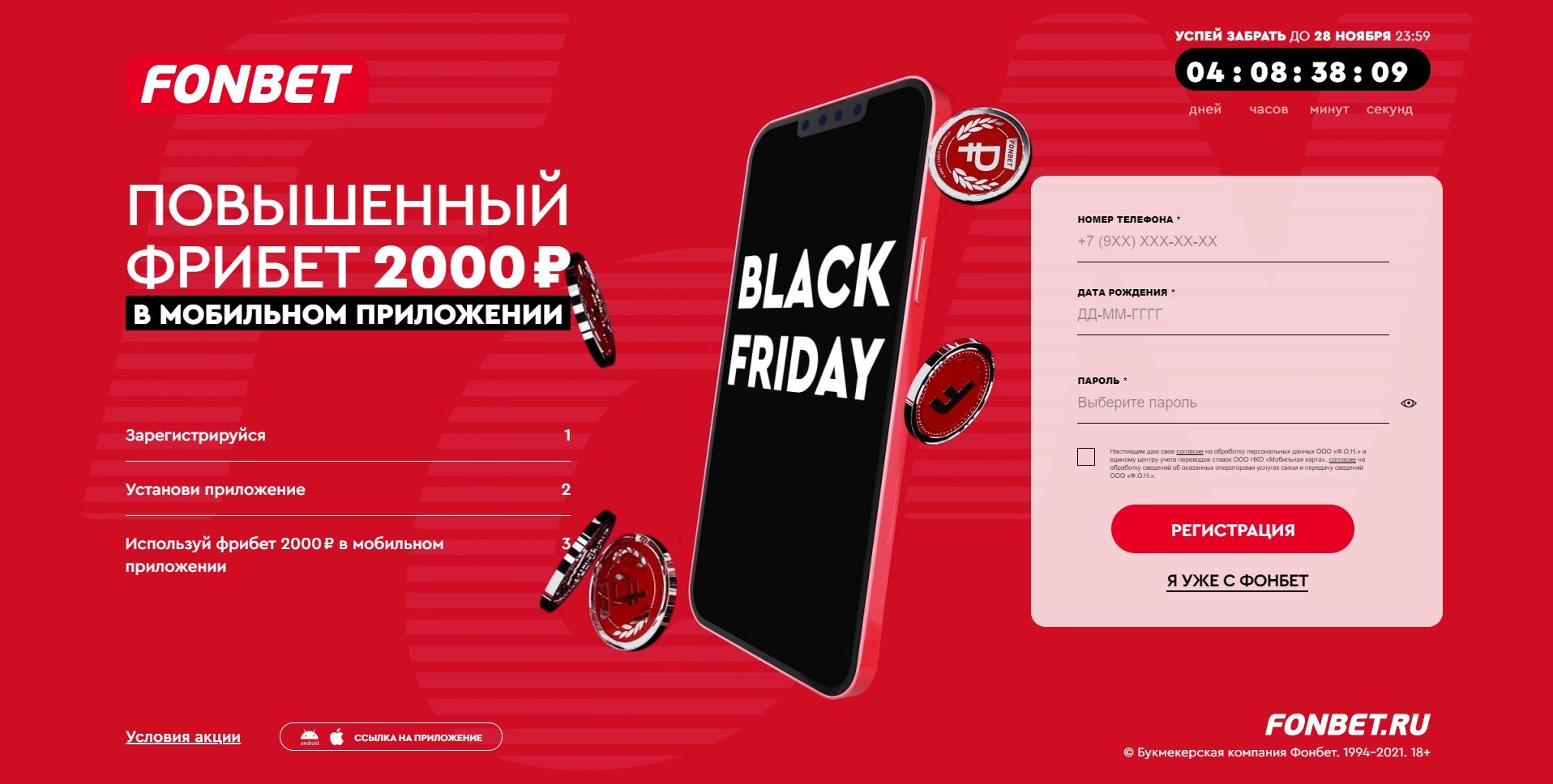 Фонбет дарит бонус 2000 рублей в мобильном приложении