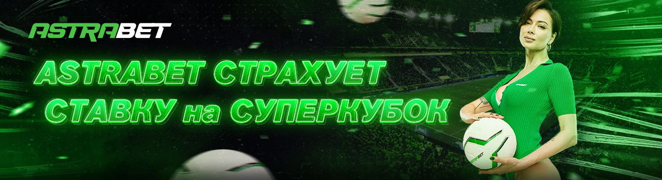 Astrabet застрахует ставки на Суперкубок России