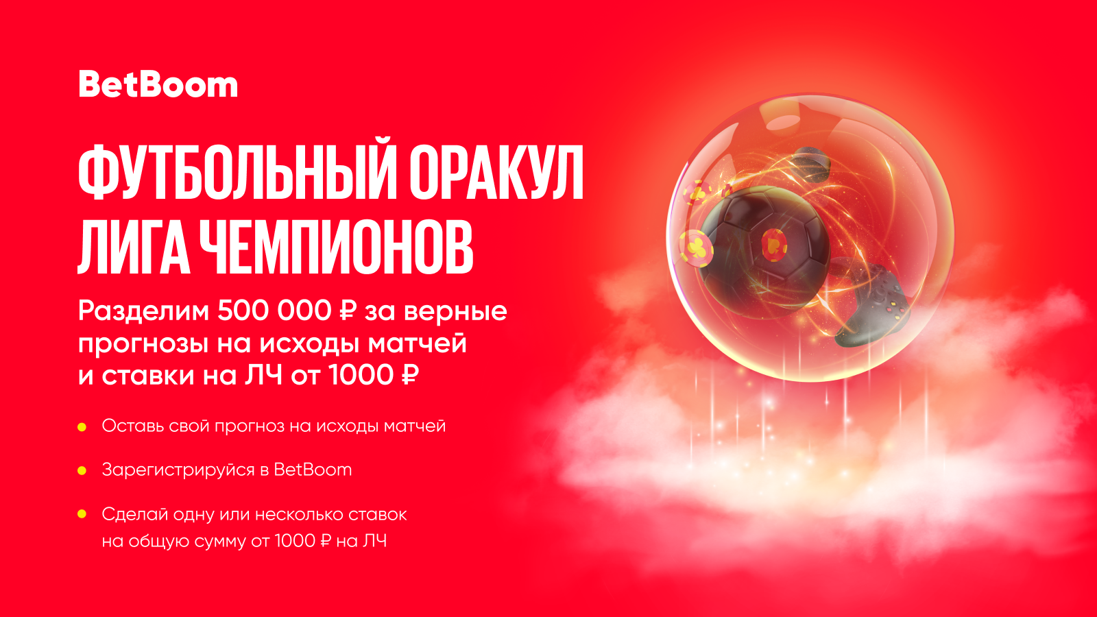 BetBoom разыграет 500 тысяч фрибетов среди участников акции «Спортивный оракул»