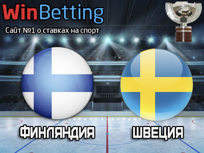 Швеция – Финляндия 20.05.2017. Прогноз, ставки и коэффициенты на матч