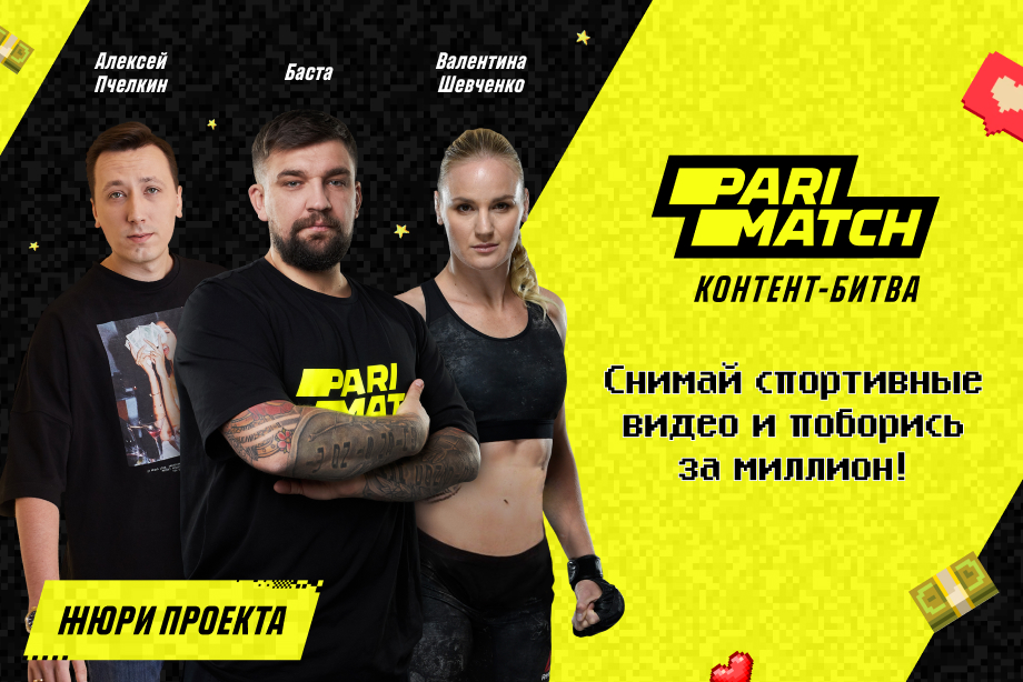 Parimatch объявил о старте «Контент-битвы» с главным призом 1 миллион рублей