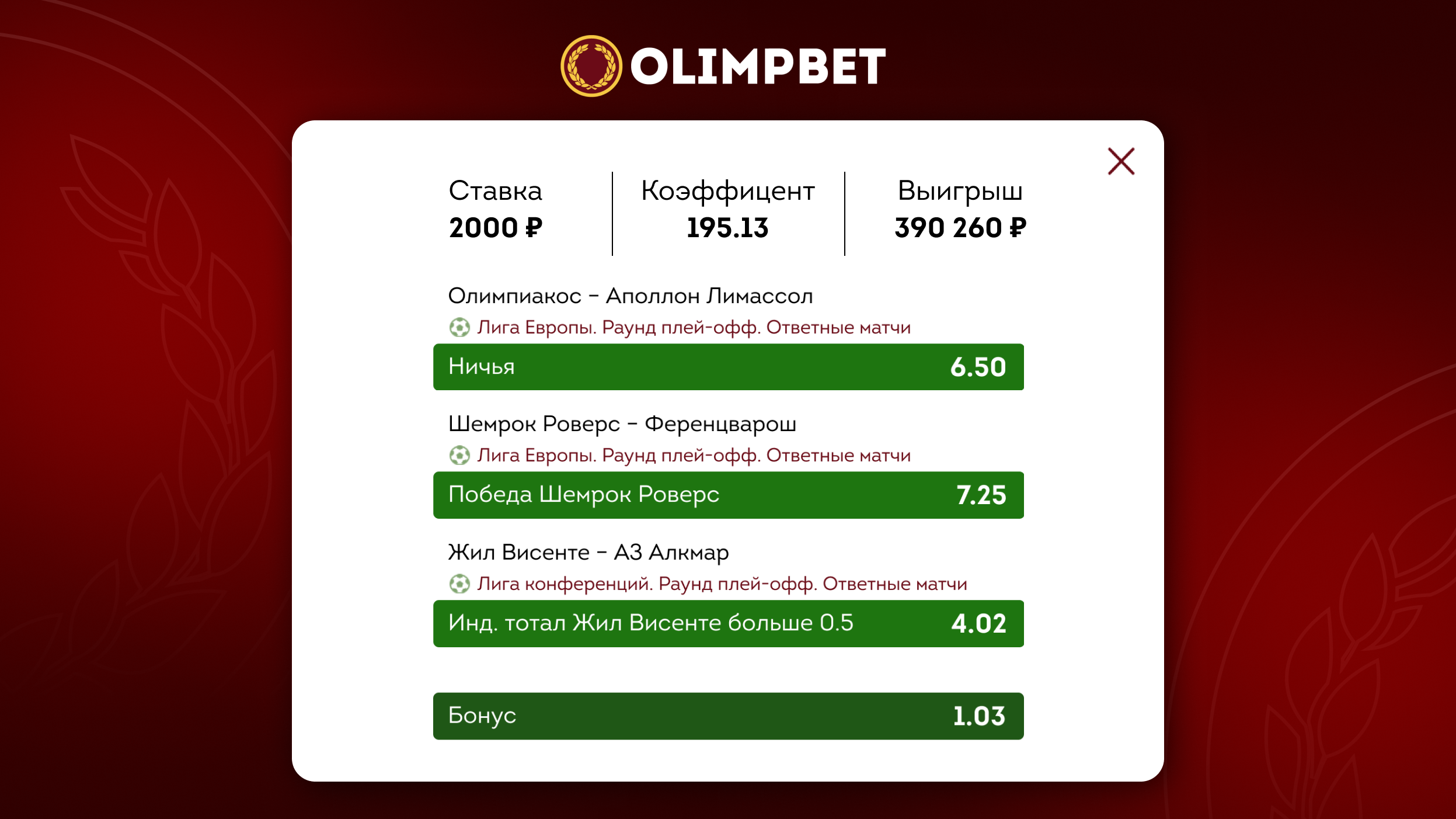 Клиент Olimpbet выиграл почти 400 тысяч рублей на матчах Лиги Европы и Лиги конференций