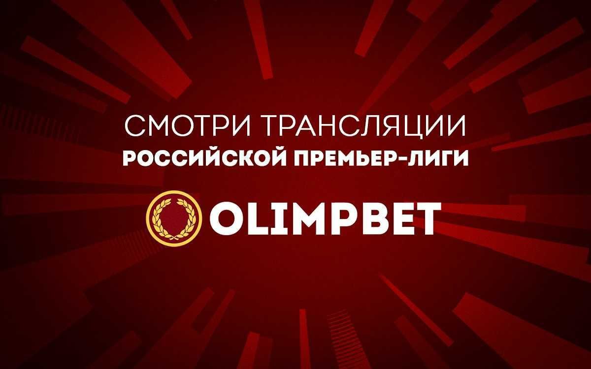 Olimpbet будет транслировать все матчи РПЛ