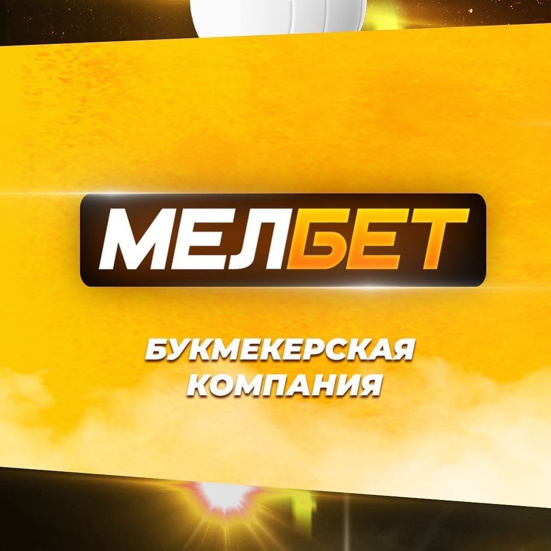 Клиент «Мелбет» выиграл более 1 млн рублей на экспрессе с коэффициентом 10201