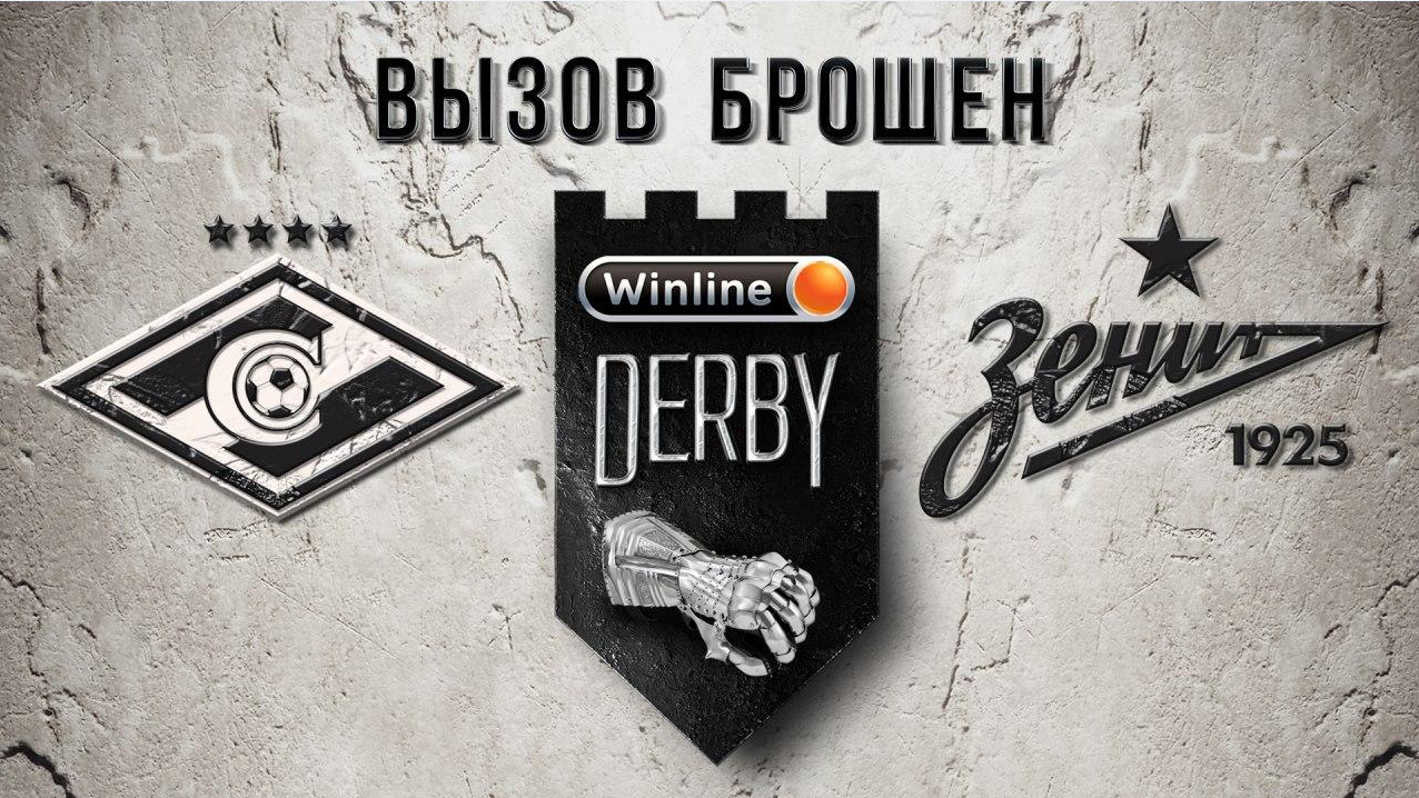 «Спартак» примет «Зенит» в первом в истории Winline Derby