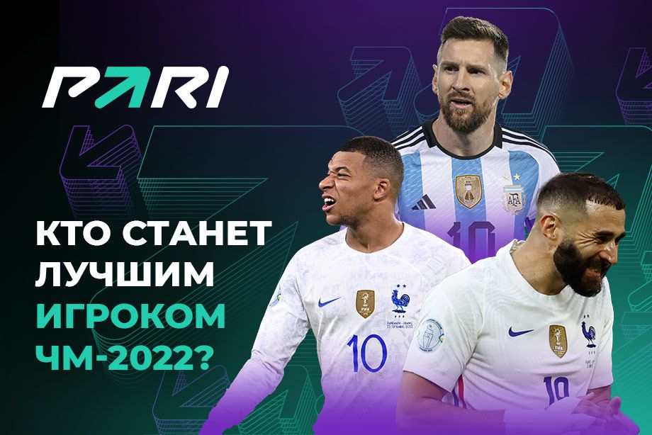 PARI: Мбаппе может стать лучшим игроком ЧМ-2022