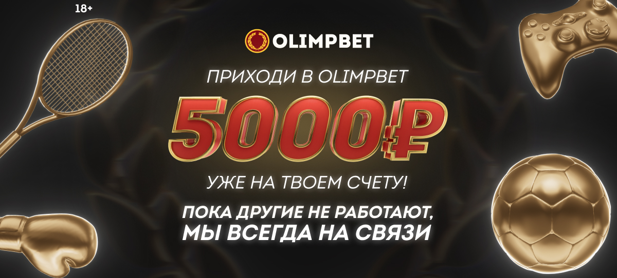 Olimpbet дарит новым клиентам 5000 рублей за регистрацию