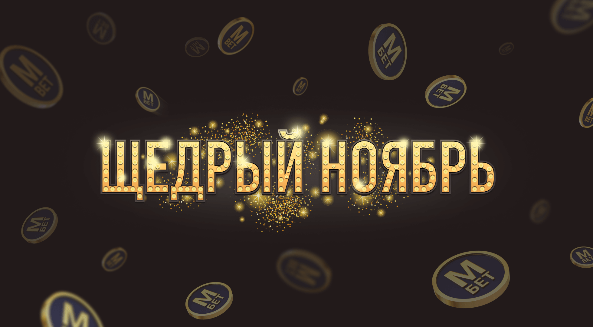 БК «Марафон» запускает «Щедрый ноябрь» с призовым фондом в 2 200 000 рублей