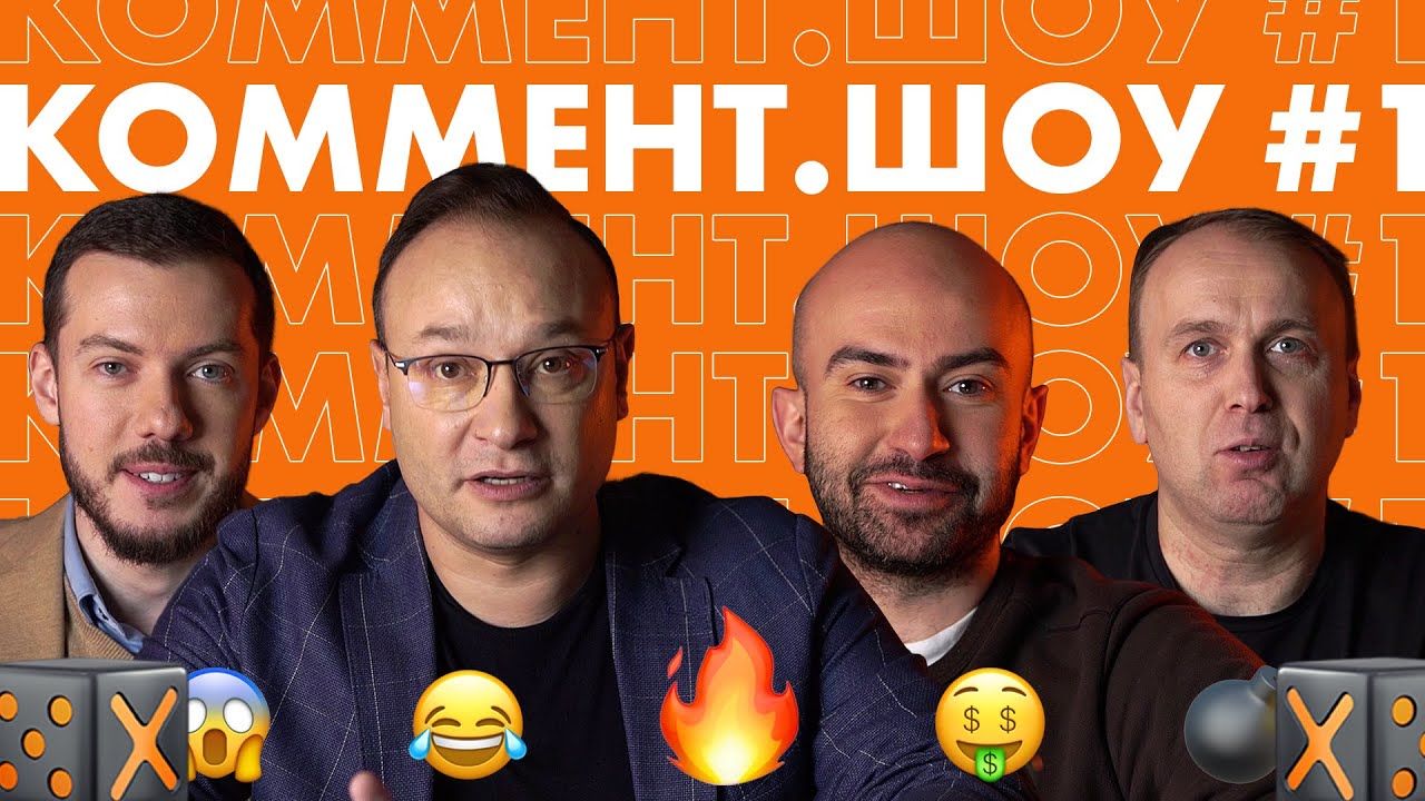 Прогнозы на главные футбольные матчи уик-энда от комментаторов и ведущих «Коммент. Шоу»