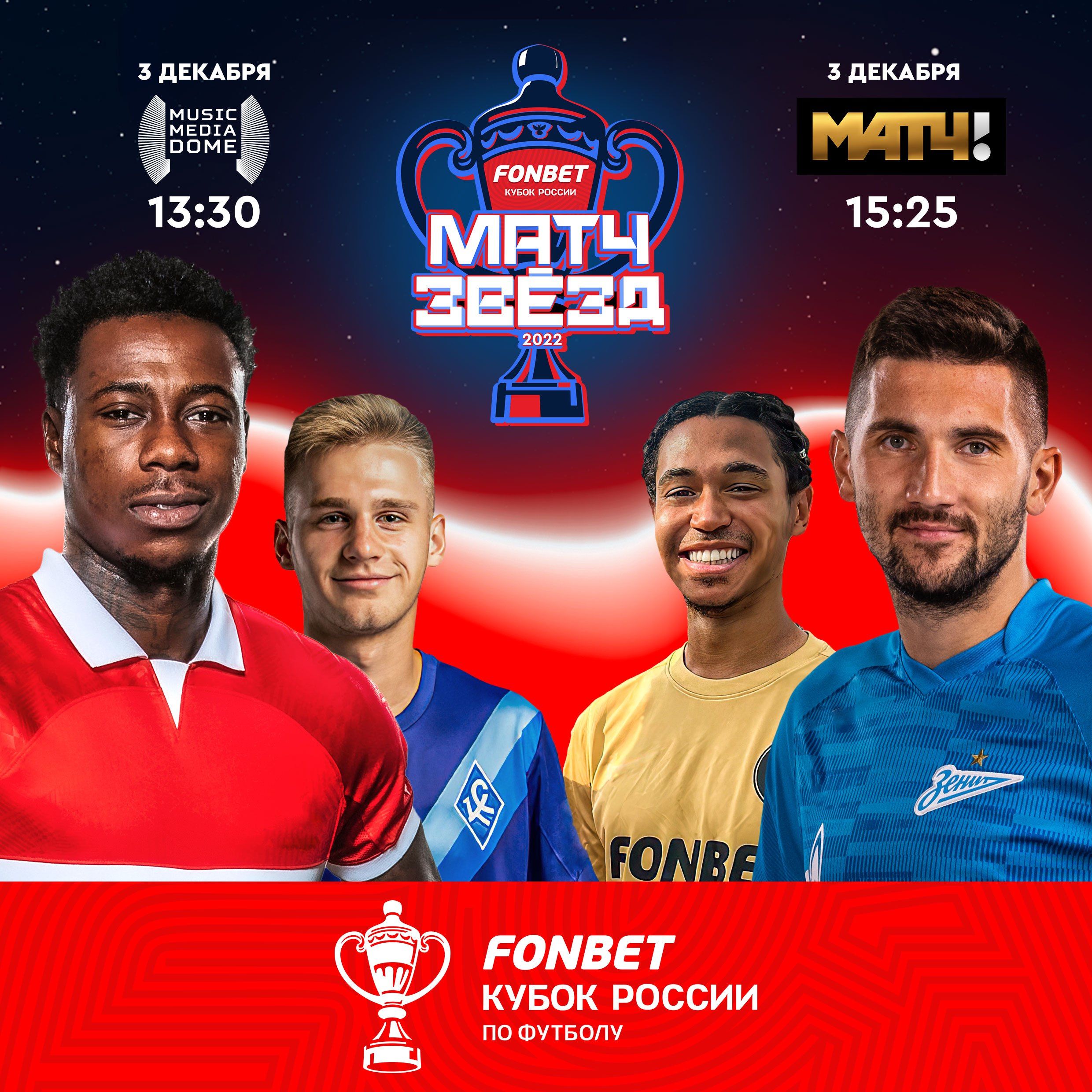 Матч звёзд FONBET Кубка России и жеребьевка плей-офф пройдут 3 декабря