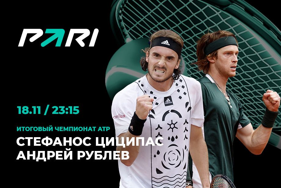 PARI: Циципас — фаворит матча с Рублевым на Итоговом турнире ATP