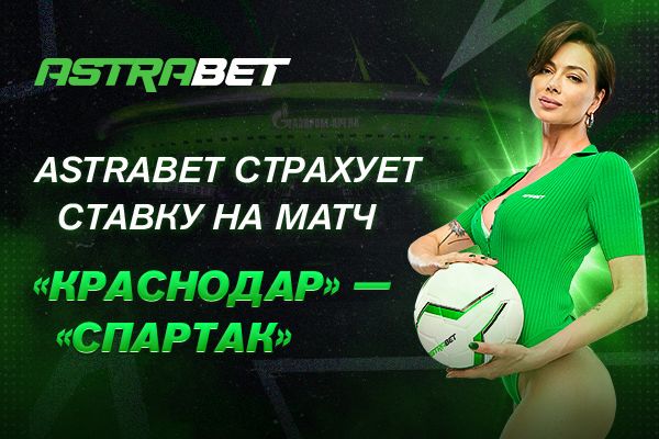 Astrabet вернёт до 9999 рублей с пари на матч «Краснодар» — «Спартак»!