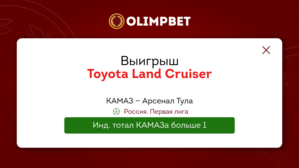 Клиент Olimpbet поставил на матч Первой лиги и выиграл Land Cruiser