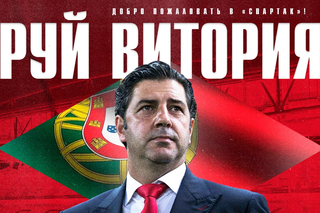 Руй Витория официально назначен тренером «Спартака»