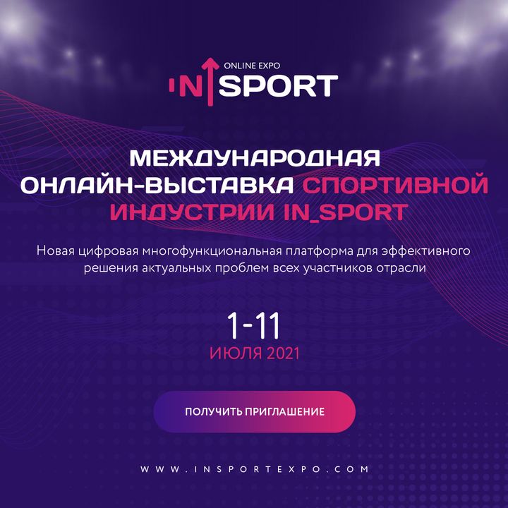 Первая международная онлайн-выставка in_Sport пройдёт с 1 по 11 июля