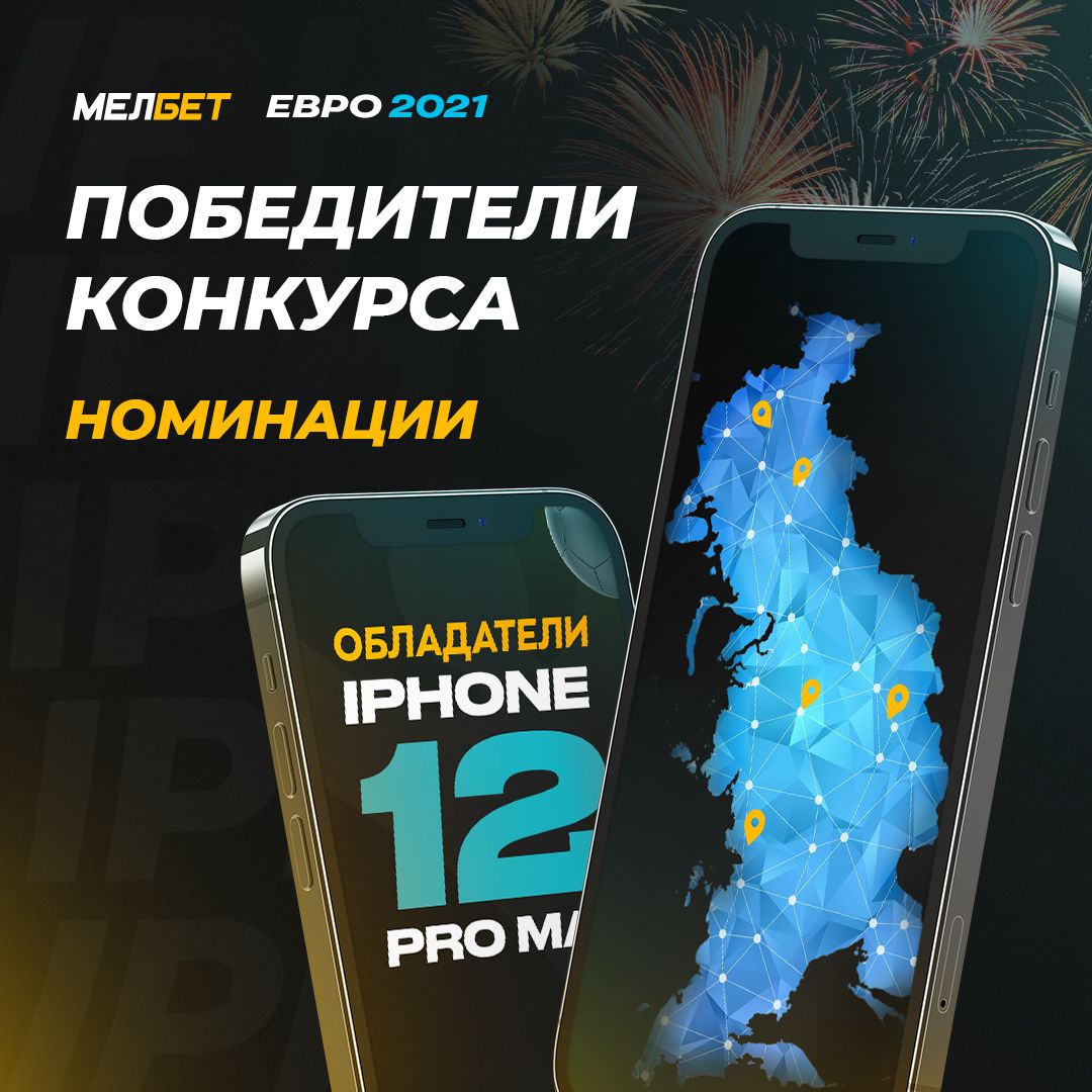 «Мелбет» разыграл пять iPhone 12 Pro Max за ставки на Евро-2020