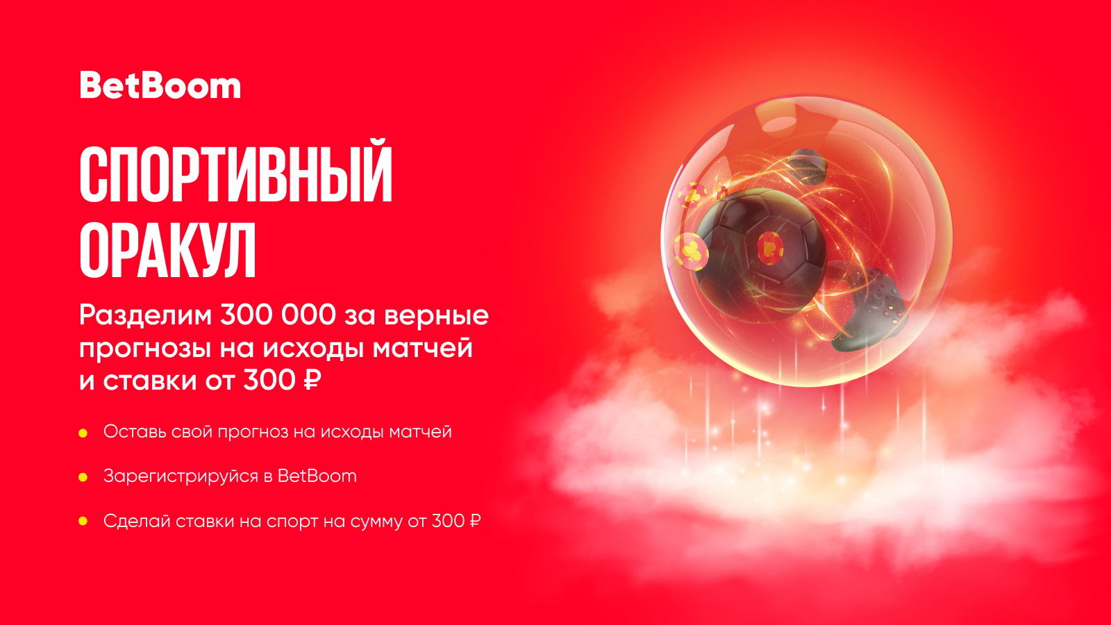 BetBoom разыграет триста тысяч фрибетов среди участников акции «Спортивный оракул»