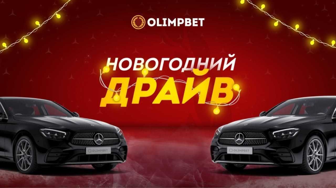 Olimpbet разыграет в прямом эфире Mercedes C-класса в рамках акции «Новогодний Драйв»