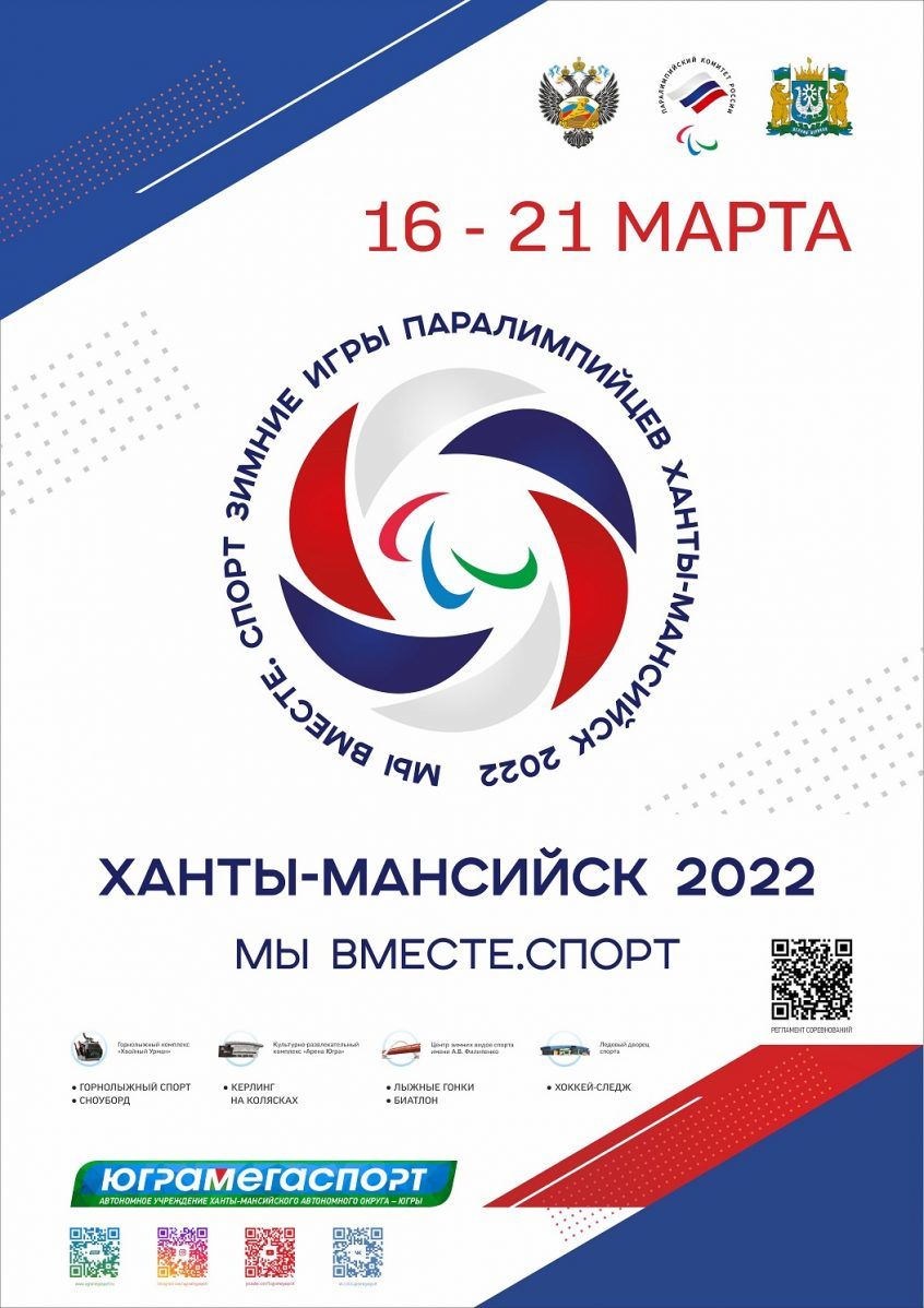 Паралимпиада-2022 в Ханты-Мансийске | Новости зимних игр паралимпийцев Мы  Вместе 2022 в России