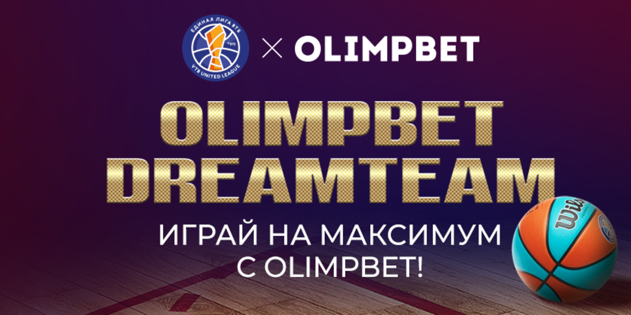 Олимпбет» запускает акцию Dream Team с розыгрышем фрибетов до 30000 рублей