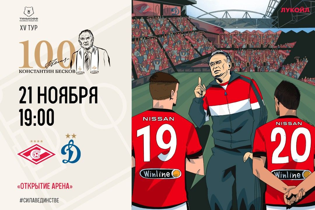 «Спартак» – «Динамо»: 100 лет со дня рождения Константина Бескова