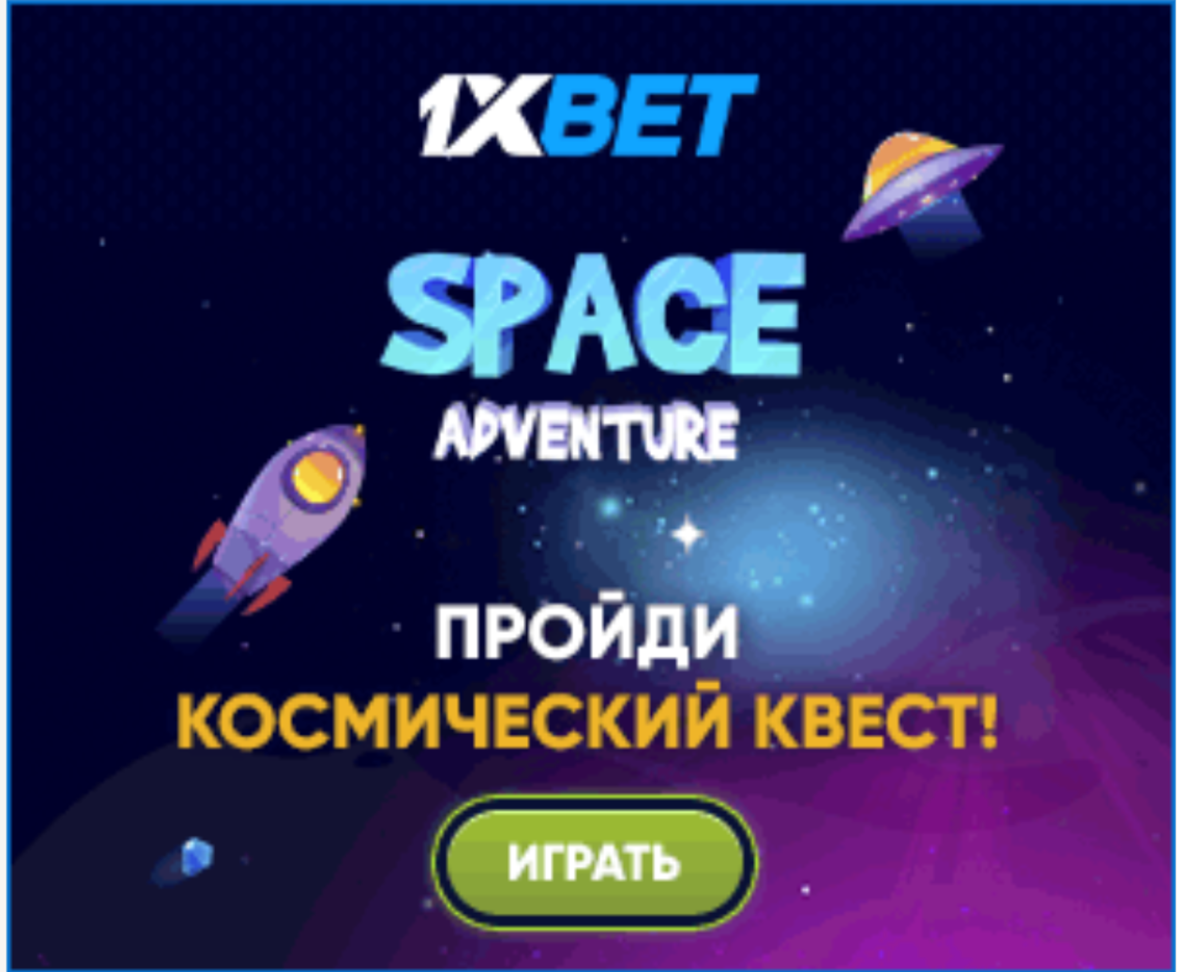 1xBet запускает розыгрыш «космических призов»