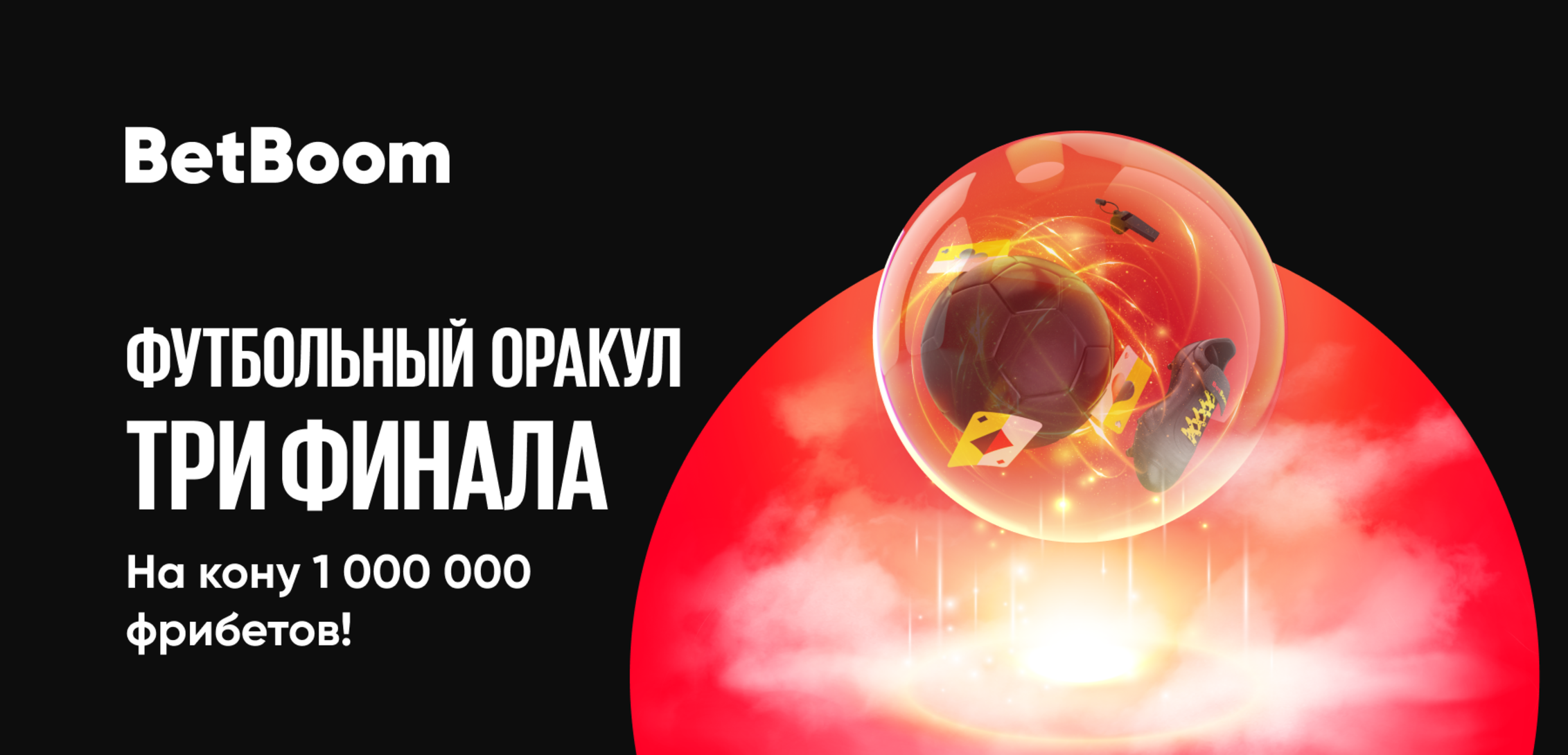 BetBoom акция