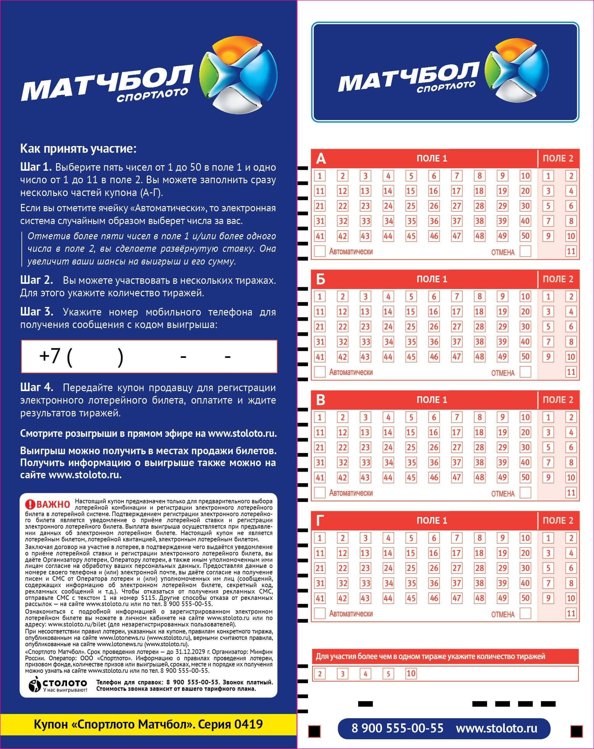 Спортлото Матчбол – купить лотерейный билет Спортлото от официального сайта  Столото