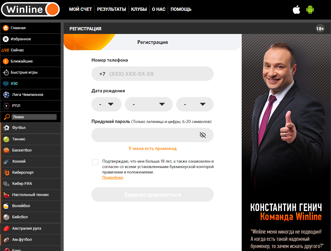 Регистрация в винлайн пошаговая инструкция. Кирилл Макаров Винлайн. Запольский Александр Винлайн. Придумать пароль для Винлайн. Владелец Winline.