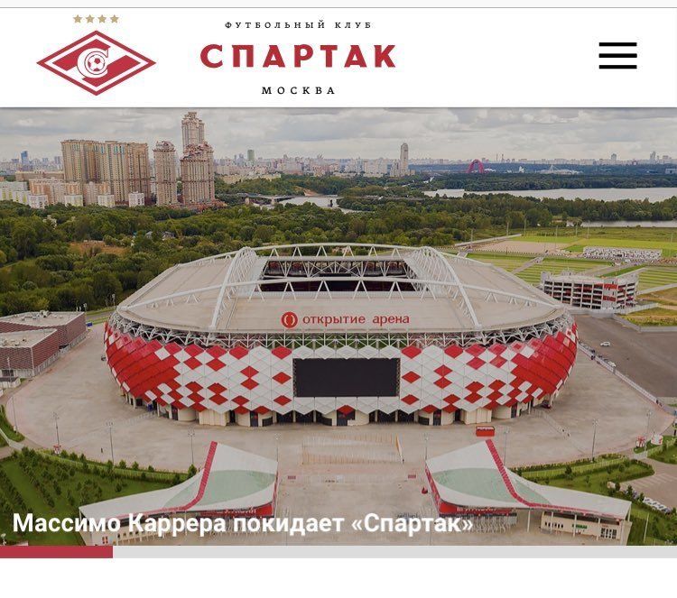 Массимо Карреру «Спартак» провожал фотографией стадиона