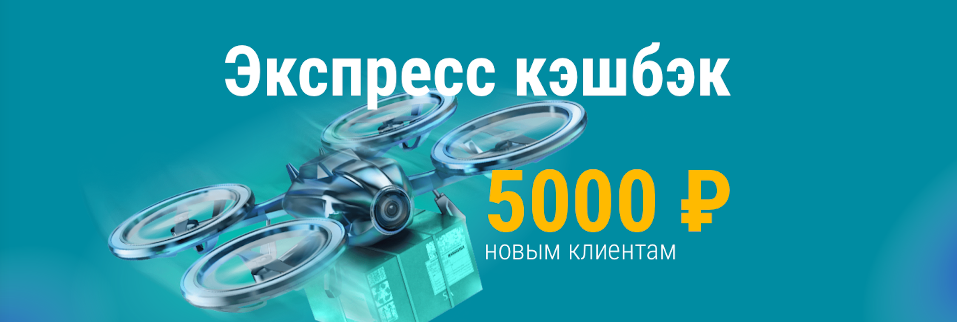 Кэшбэк 5000