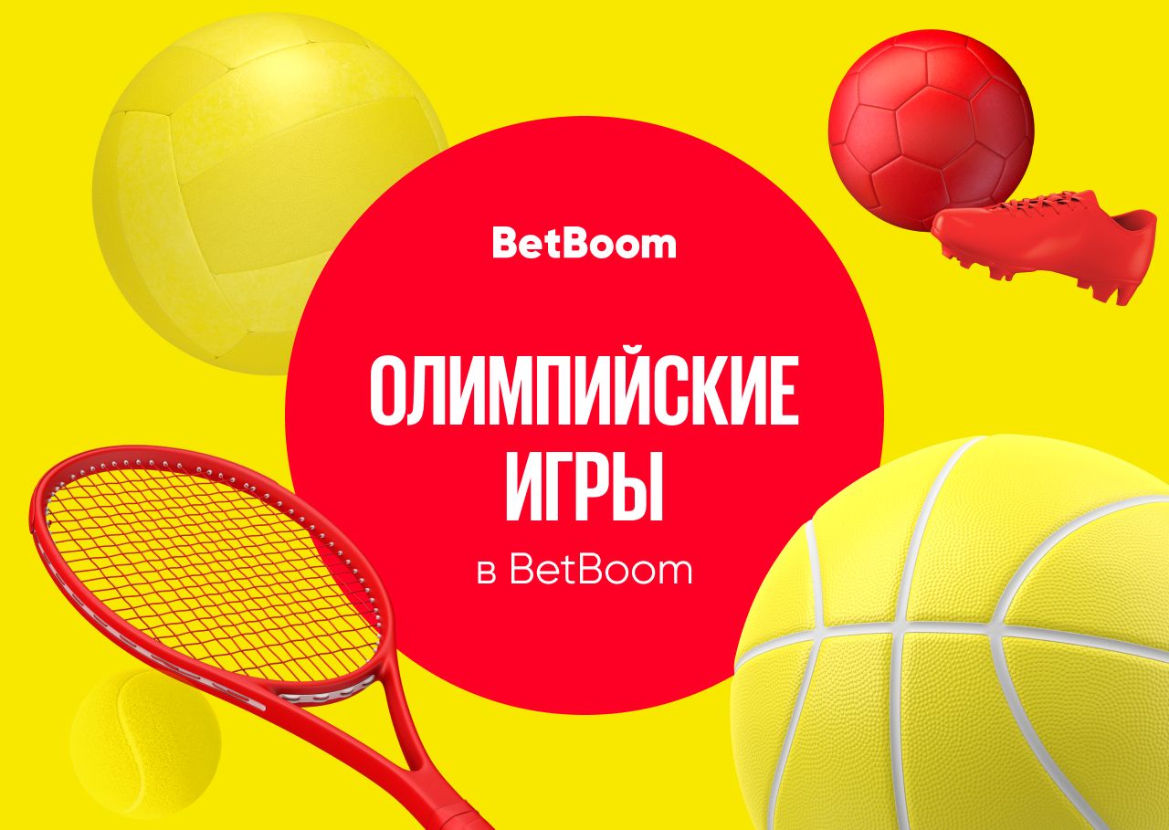 Ставки на Олимпиаду в BetBoom