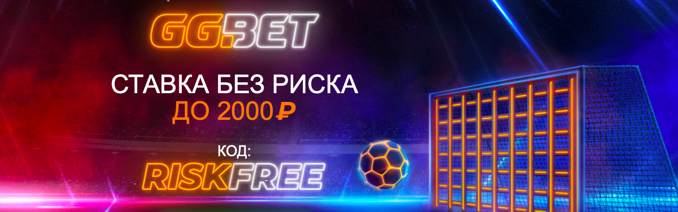 Получить страховку от GGbet