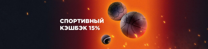 кэшбэк 15 %