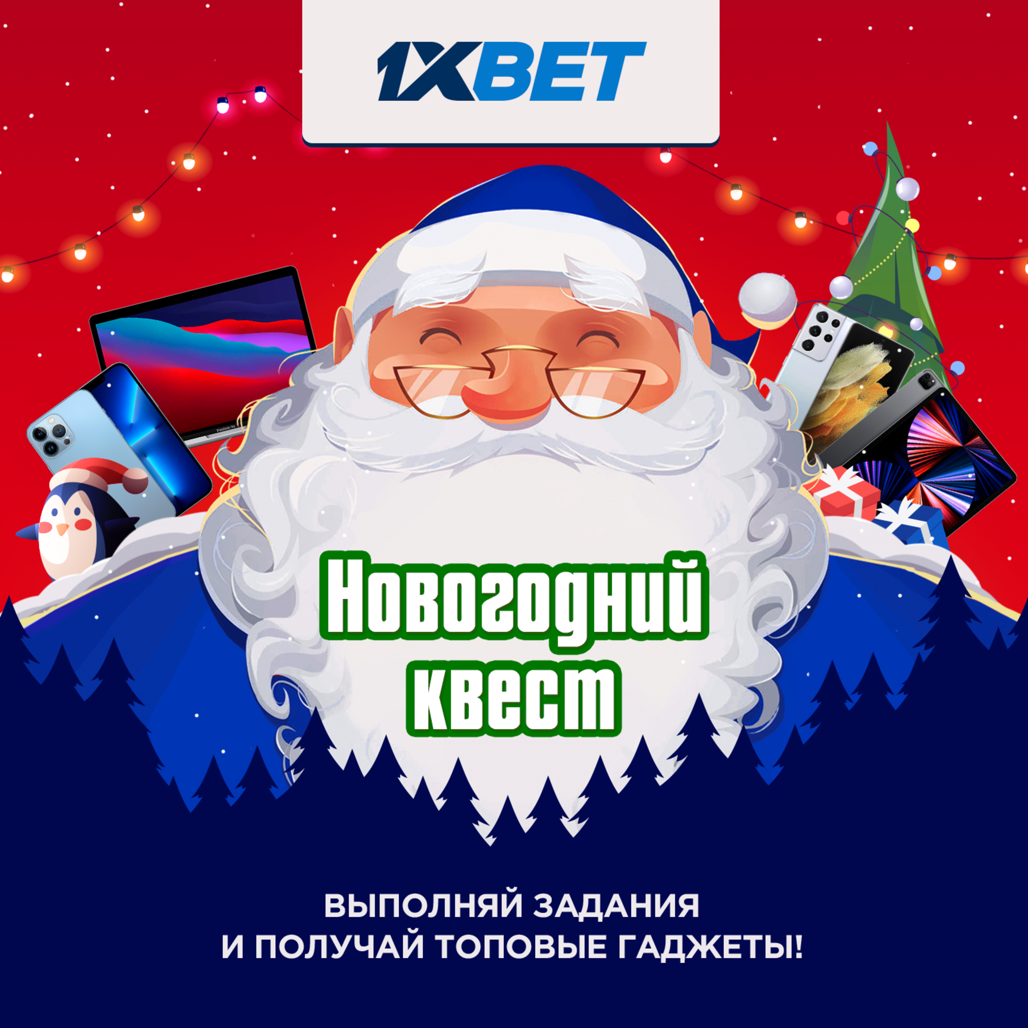 1xBet запускает новогоднюю акцию с розыгрышем ценных призов